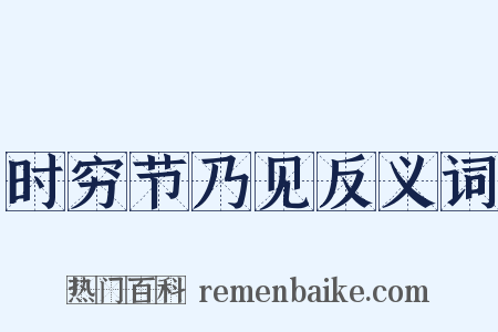 时穷节乃见反义词是什么意思的图片